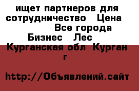 ищет партнеров для сотрудничество › Цена ­ 34 200 - Все города Бизнес » Лес   . Курганская обл.,Курган г.